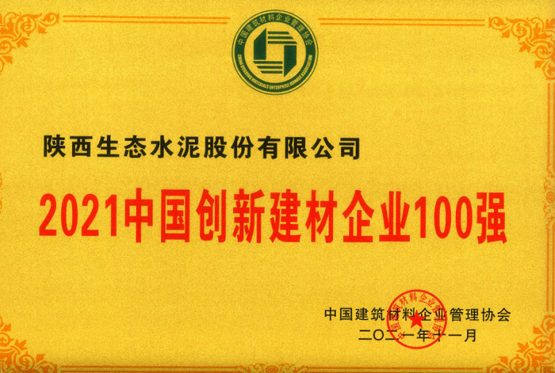 公司榮登2021中國創(chuàng)新建材企業(yè)100強