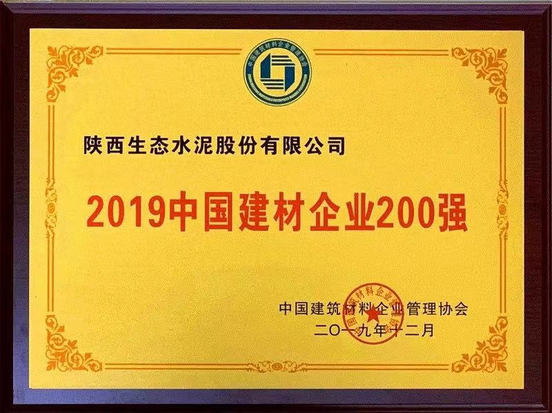 公司榮登2019中國建材企業(yè)200強