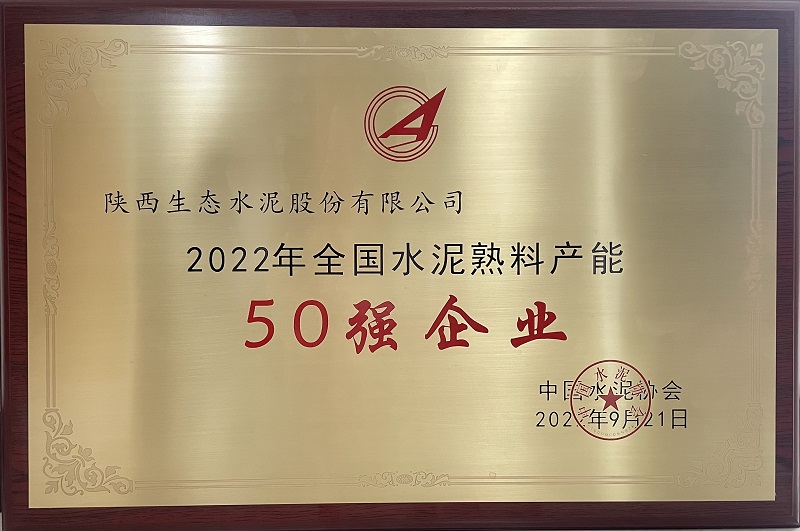 公司榮獲2022年全國水泥熟料產(chǎn)能50強(qiáng)企業(yè)