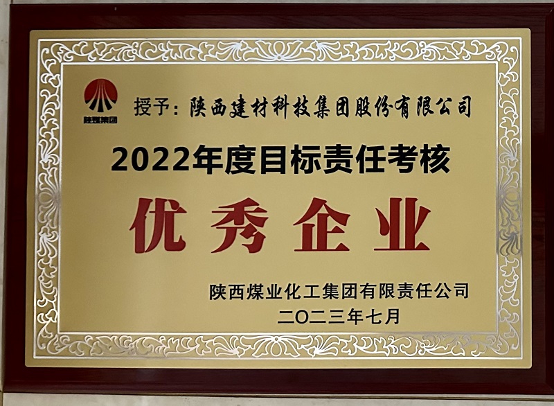 公司榮獲2022年度目標責任考核優(yōu)秀企業(yè)