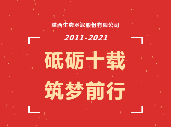 生態(tài)十年|那些年的付出與收獲