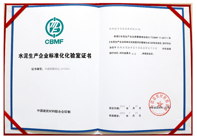 水泥生產(chǎn)企業(yè)標(biāo)準化化驗室證書