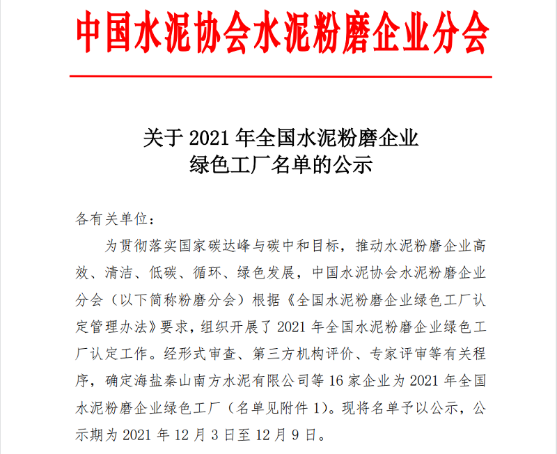 喜報(bào)！黃陵公司榮獲全國水泥粉磨企業(yè)“綠色工廠”稱號(hào)