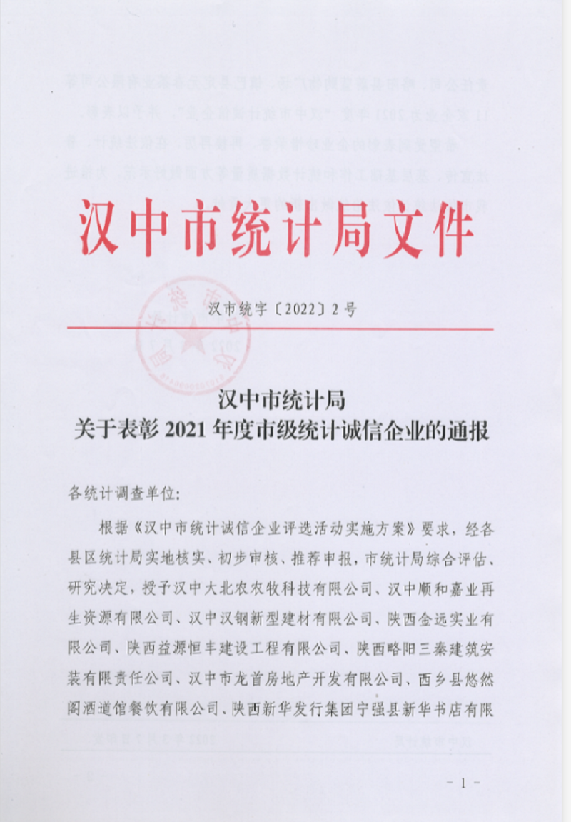 喜訊!漢中公司榮獲2021年度“漢中市統(tǒng)計(jì)誠(chéng)信企業(yè)” 榮譽(yù)稱號(hào)