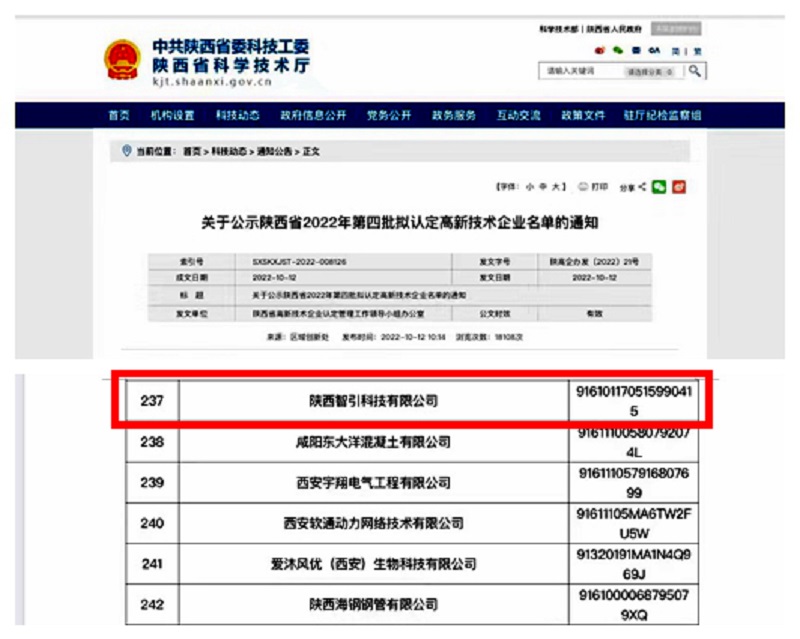 智引公司入選陜西省2022年第四批擬認定高新技術(shù)企業(yè)名單