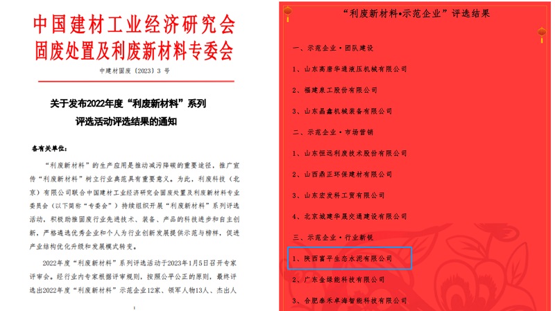 喜報(bào)！富平公司榮獲2022年度全國(guó)利廢新材料“示范企業(yè)”稱(chēng)號(hào)