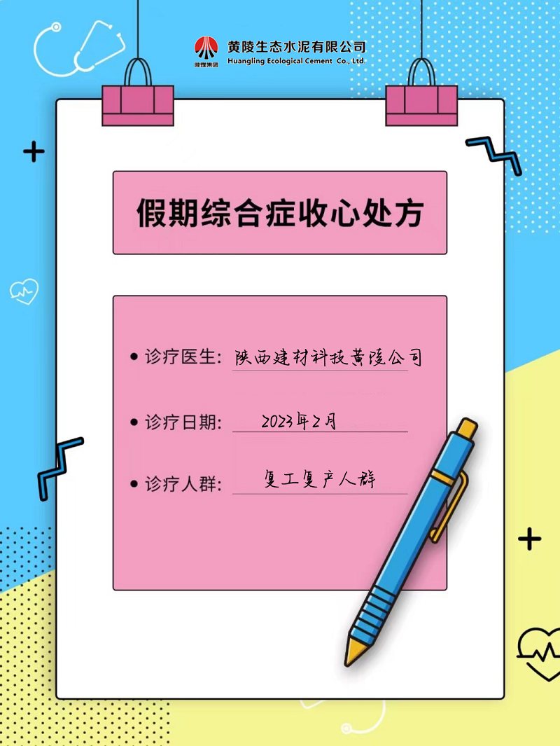 黃陵公司假期綜合征自救指南 來get快速復(fù)工“秘藥”！