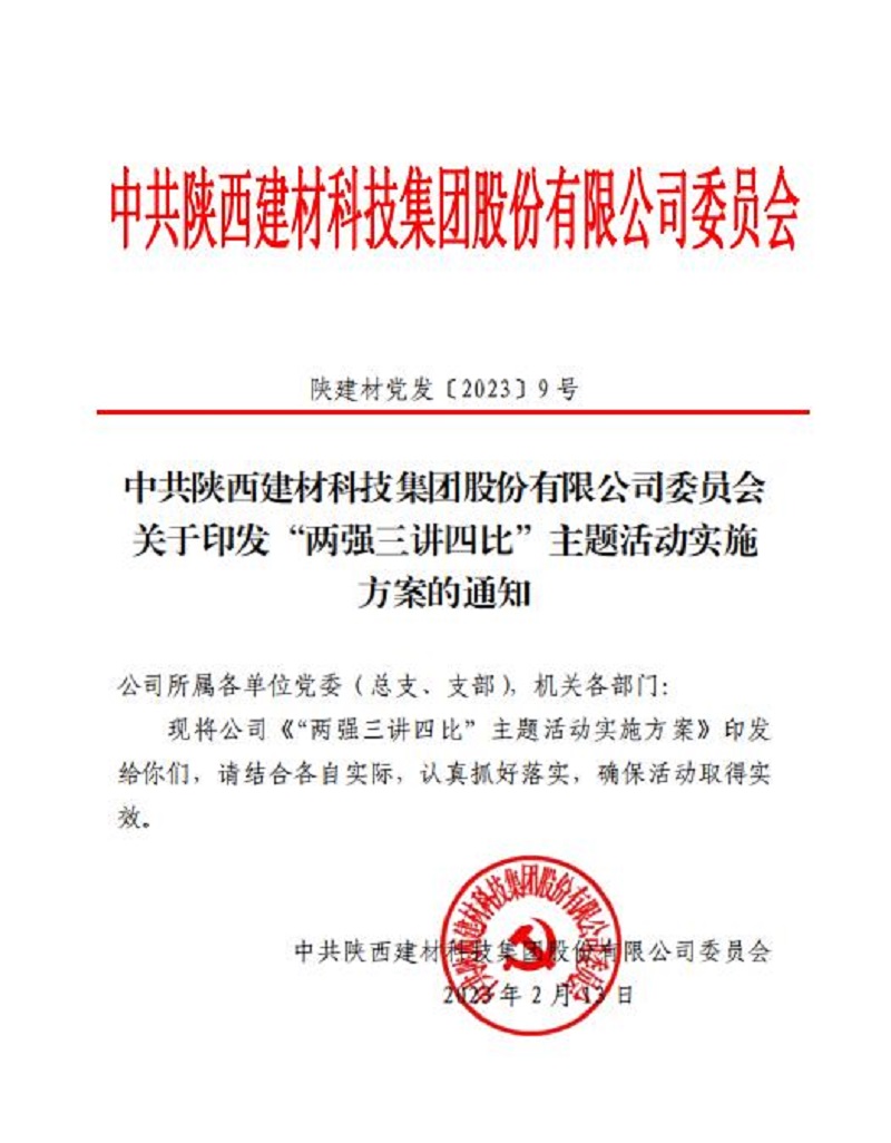 陜西建材科技公司：凝心聚力啟新程 踔厲奮發(fā)開新局 “兩強(qiáng)三講四比”主題活動(dòng)全面啟動(dòng)