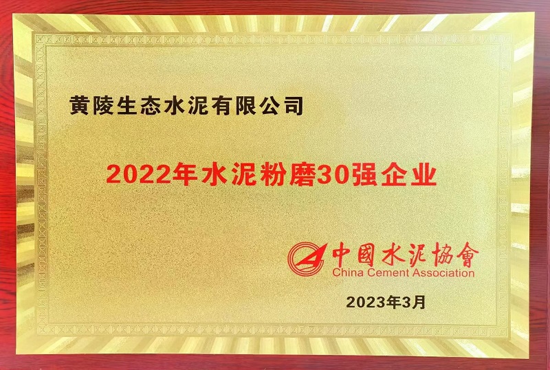 公司兩家單位雙雙榮獲“2022年水泥粉磨30強(qiáng)企業(yè)”“水泥行業(yè)粉磨企業(yè)AAA級綠色工廠”榮譽(yù)稱號