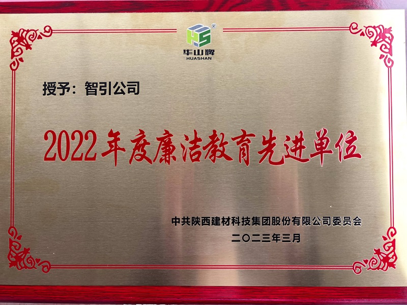 智引公司榮獲陜西建材科技公司“2022年度廉潔教育先進單位”榮譽稱號