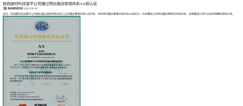 奮進陜煤 | 陜西建材科技富平公司通過兩化融合管理體系A(chǔ)A級認(rèn)證