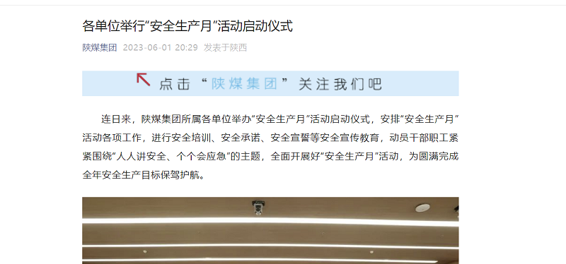 陜煤集團微信公眾號 | 各單位舉行“安全生產(chǎn)月”活動啟動儀式