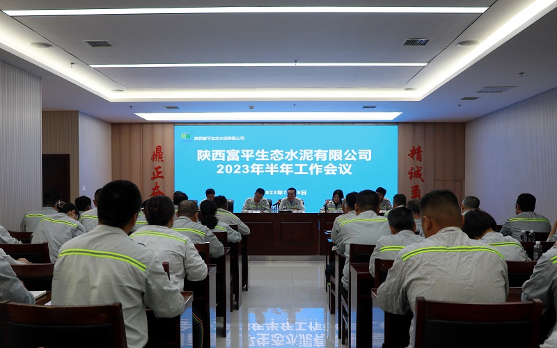 加壓鼓勁 揚(yáng)帆搏浪——富平公司召開2023年半年工作會(huì)