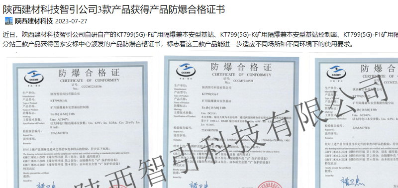 奮進(jìn)陜煤 | 陜西建材科技智引公司3款產(chǎn)品獲得產(chǎn)品防爆合格證書