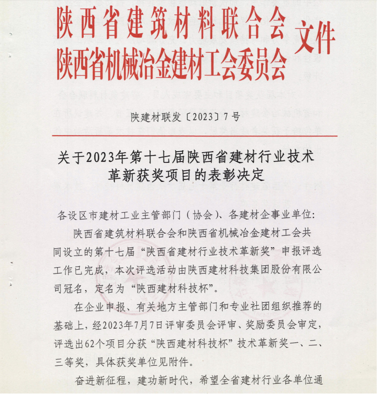 陜西建材科技公司16項(xiàng)成果榮獲“陜西省建材行業(yè)技術(shù)革新獎(jiǎng)”