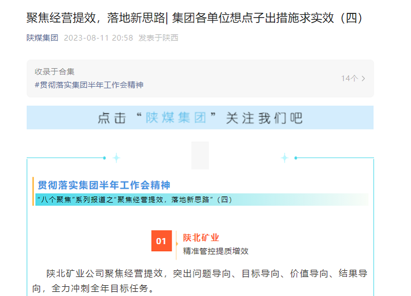 陜煤集團(tuán)官網(wǎng)、陜煤集團(tuán)微信公眾號(hào) | 聚焦經(jīng)營(yíng)提效，落地新思路| 集團(tuán)各單位想點(diǎn)子出措施求實(shí)效（四）