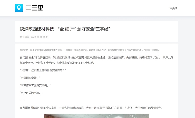 二三里、今日頭條 | 陜煤陜西建材科技：“全 細(xì) 嚴(yán)” 念好安全“三字經(jīng)”