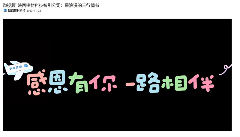 奮進陜煤、陜煤集團抖音 | 陜西建材科技智引公司：最浪漫的三行情書