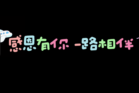感恩有你、一路相伴