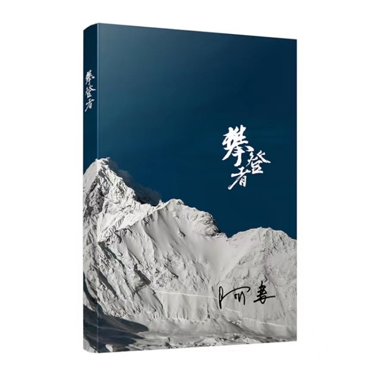 山頂?shù)娘L(fēng)景——正在讀的一本書(shū)《攀登者》