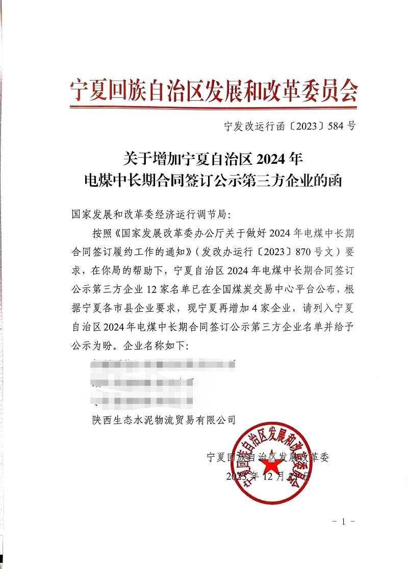 喜報！物貿(mào)公司獲寧夏發(fā)改委電煤中長期合同第三方企業(yè)