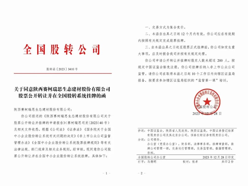 喜訊！賽柯瑞思公司取得新三板掛牌同意函