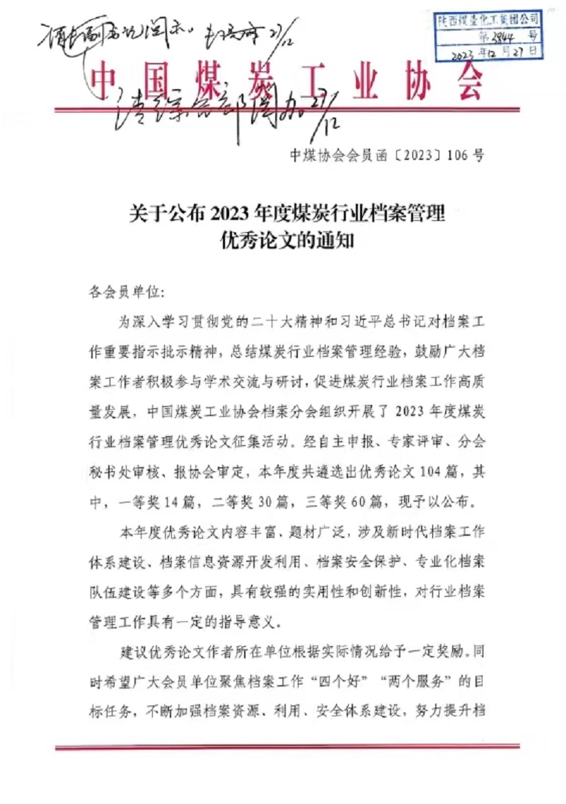 喜報！公司檔案論文獲中國煤炭協(xié)會三等獎