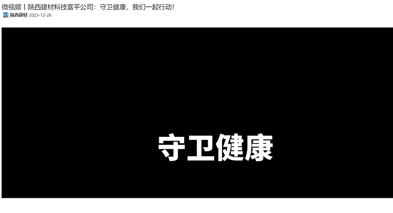 奮進(jìn)陜煤 | 陜西建材科技富平公司：守衛(wèi)健康，我們一起行動(dòng)！