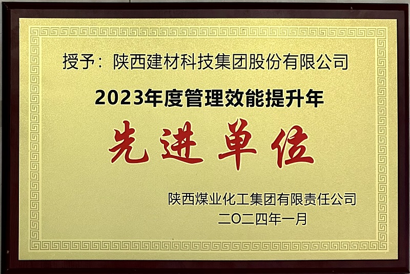 公司榮獲2023年度管理效能提升年先進單位