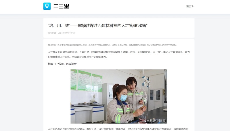 今日頭條、二三里 | “培、用、效”——解鎖陜煤陜西建材科技的人才管理“秘籍”