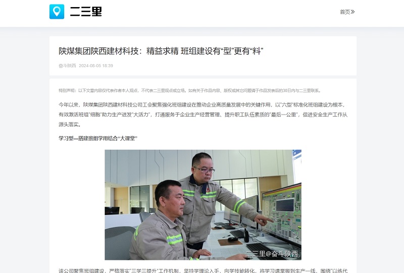 今日頭條、二三里 | 陜煤集團(tuán)陜西建材科技：精益求精 班組建設(shè)有“型”更有“料”