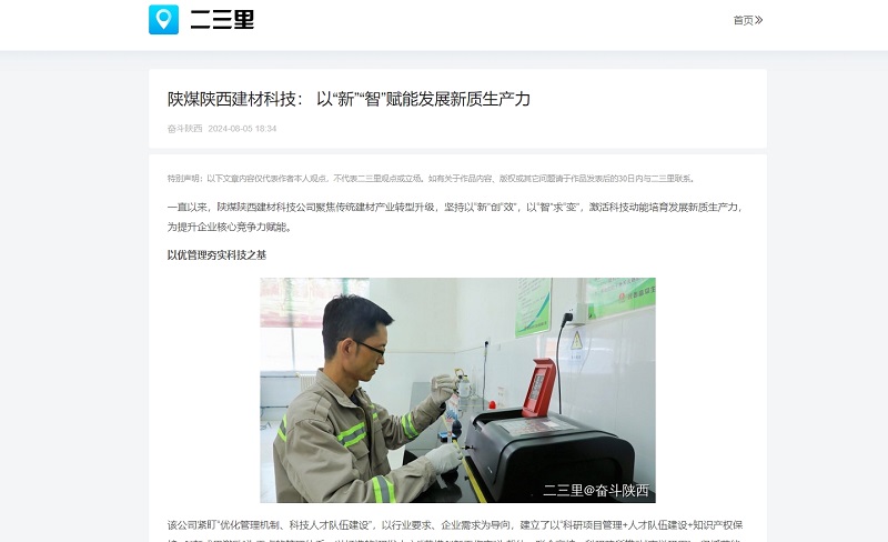 今日頭條、二三里 | 陜煤陜西建材科技： 以“新”“智”賦能發(fā)展新質(zhì)生產(chǎn)力