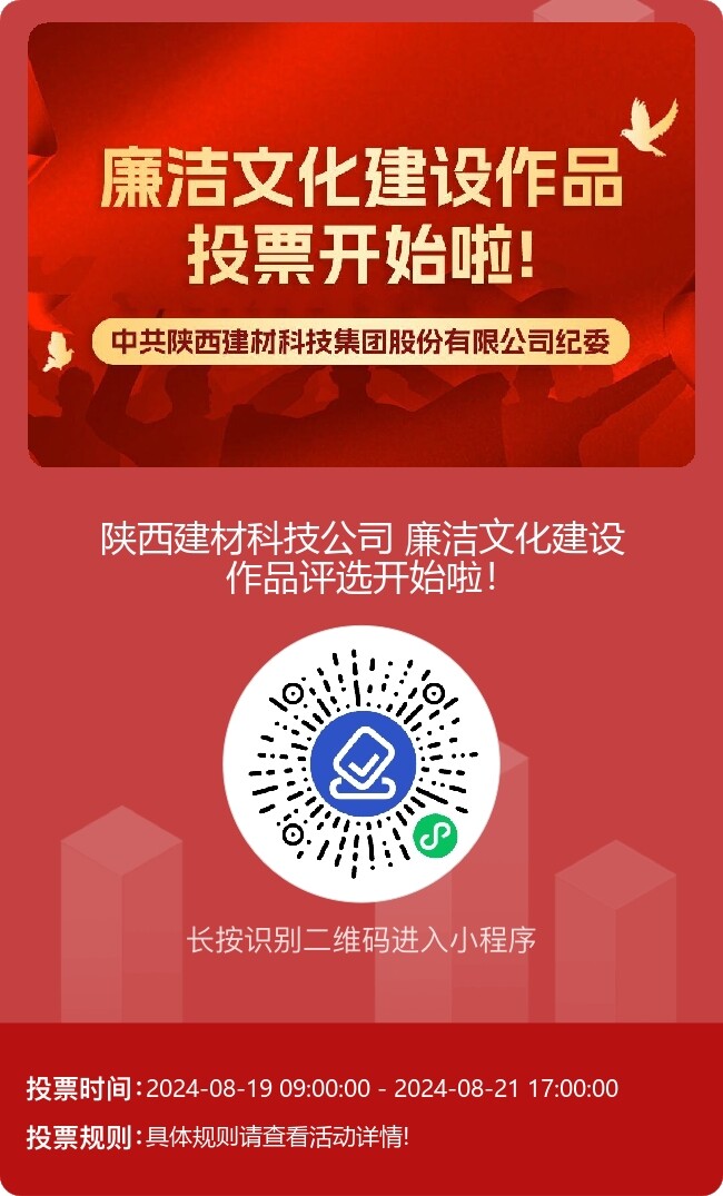 陜西建材科技公司廉潔文化建設作品線上評選開始啦！