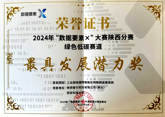 智引公司這個(gè)項(xiàng)目榮獲2024數(shù)據(jù)要素X大賽“最具發(fā)展?jié)摿Κ?jiǎng)”