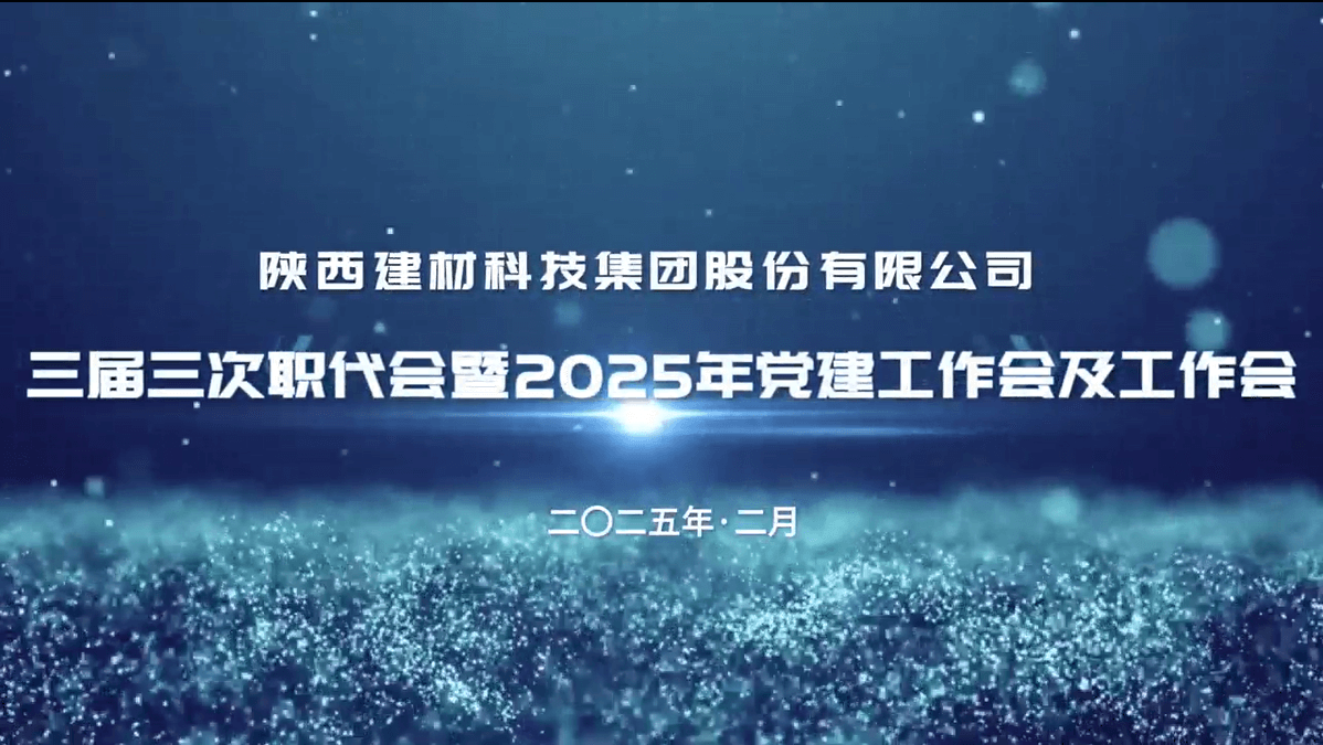 公司召開(kāi)三屆三次職代會(huì)暨2025年黨建工作會(huì)及工作會(huì)