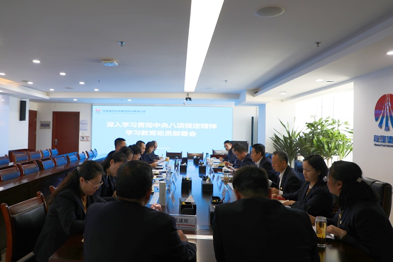 公司召開深入貫徹中央八項(xiàng)規(guī)定精神學(xué)習(xí)教育動(dòng)員部署會(huì)